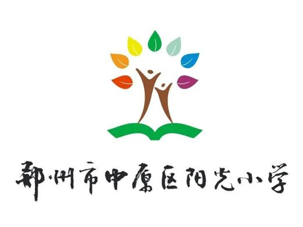 鄭州市中原區(qū)陽光小學(xué)